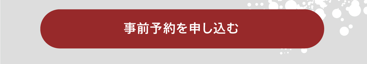 事前予約をする