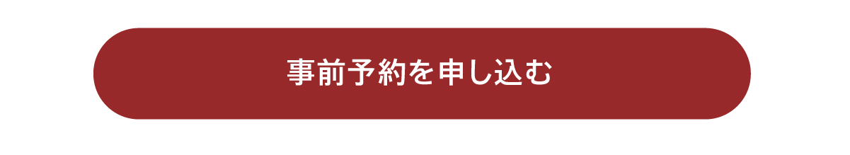 事前予約をする