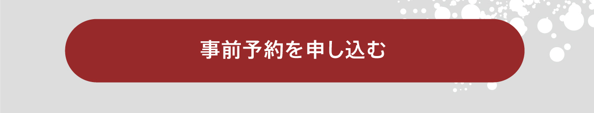 事前予約をする