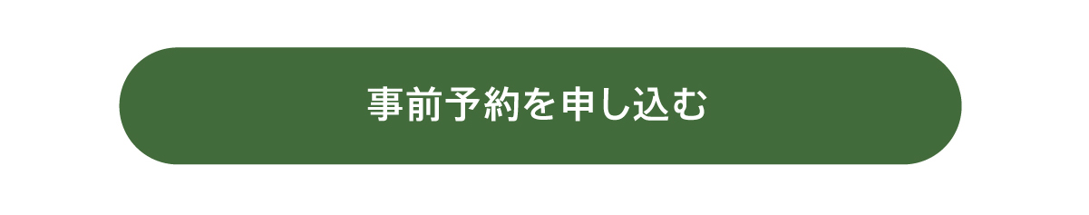 事前予約をする