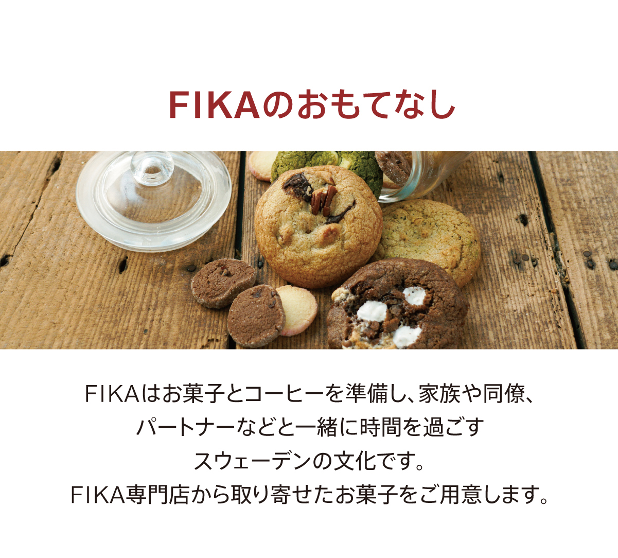 FIKAのおもてなし