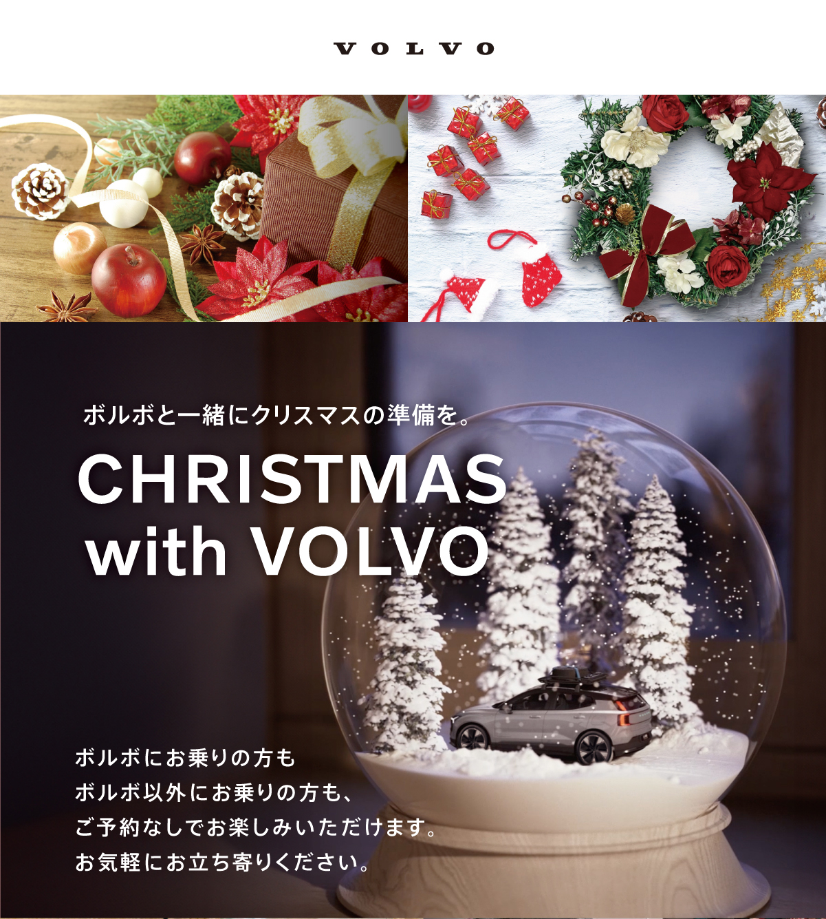 ボルボと一緒にクリスマスの準備を。CHRISTMAS with VOLVO