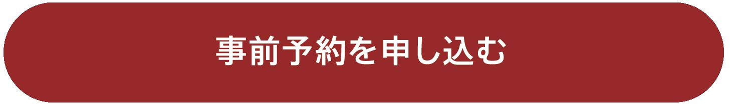 事前予約を申し込む