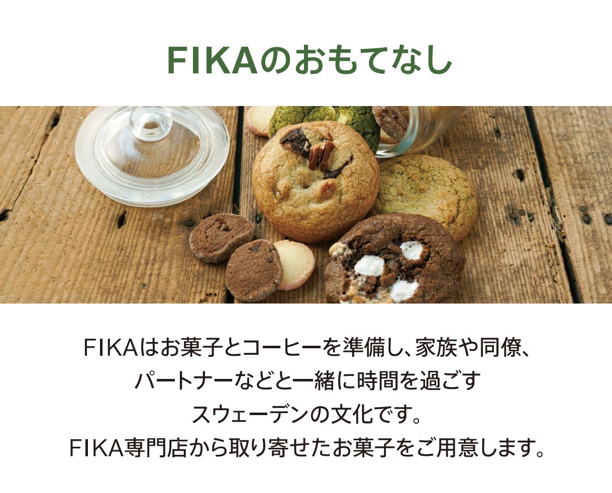 FIKAのおもてなし