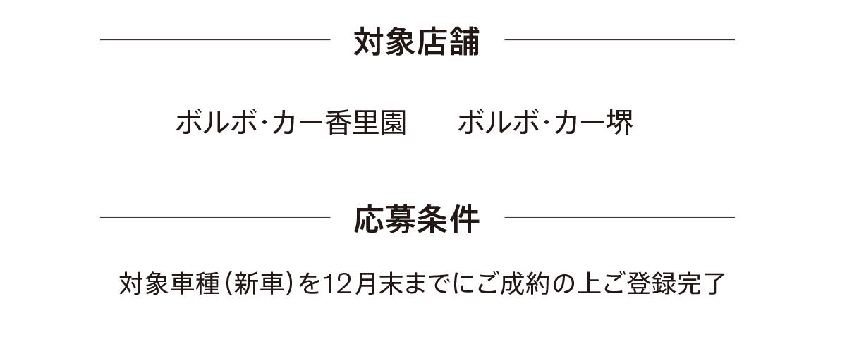 抽選でボルボ購入資金を総数9名様にプレゼント／100万円を1名様／70万円を5名様／50万円を7名様／対象車種の新車購入時の頭金に充当。