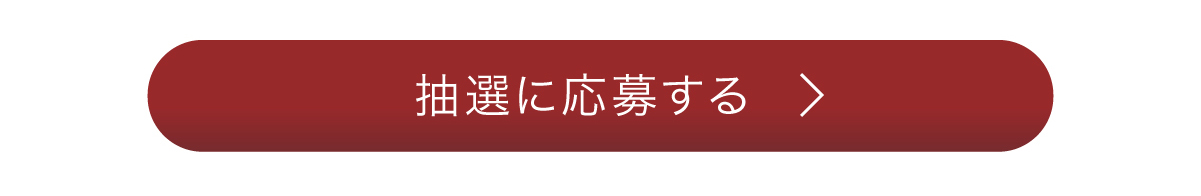 キャンペーン応募はこちらから