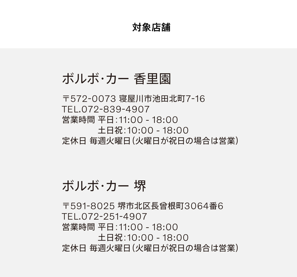 対象店舗